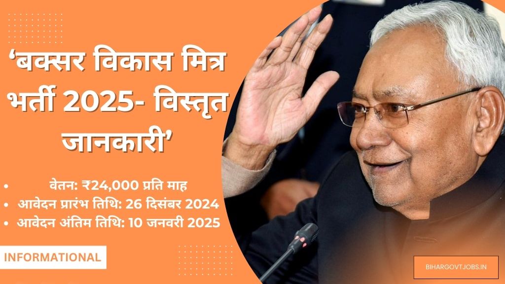 बक्सर विकास मित्र भर्ती 2025 : विस्तृत जानकारी